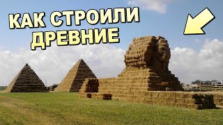ИСТОРИКИ НАМ ВРУТ !!! СЕКРЕТЫ ПОСТРОЕК ДРЕВНИХ ЦИВИЛИЗАЦИЙ !!!