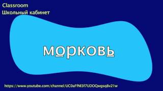Русский язык 2 класс || Словарный диктант 2 класс 8 часть || Classroom Школьный кабинет