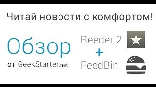 Читай новости с комфортом! Обзор FeedBin + Reeder 2  от GeekStarter.net
