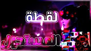 #اوفرواتش☮️: شلت 5 ب ويدوميكر (لقطه المستحيل) !!??