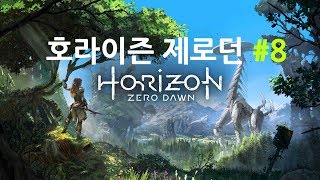 [호라이즌 제로던] 초회차 플레이 초어려움 난이도 (Horizon Zero Dawn) #8