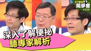深入了解便祕 聽專家解析 【57健康同學會】第359集 2011年