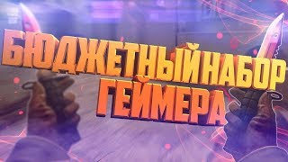 ?БЮДЖЕТНЫЙ НАБОР ГЕЙМЕРА С ALIEXPRESS (МЫШКА, КЛАВИАТУРА, КОВРИК, НАУШНИКИ+МИКРОФОН)
