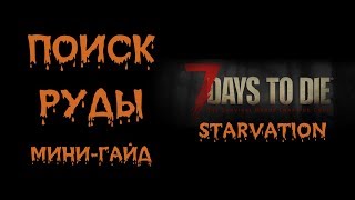 7 Days to Die - STARVATION - Серия мини-гайдов (ПОИСК РУДЫ)