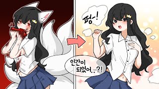 헉!!★인간이 된 구미호?! [유혹해서 간을 빼는 구미호들..인간이 드디어 되다?!] 퀸톨 예순