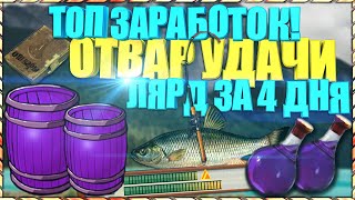 РР3 КАК ЗАРАБОТАТЬ МИЛЛИАРД ЗА 4 ДНЯ на ОТВАРАХ | ГДЕ ЛОВИТЬ ОТВАР УДАЧИ?