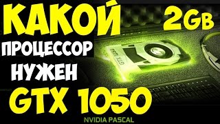 GTX 1050 какой процессор нужен !? Обзор и тесты в играх.