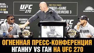 УСТРОИЛИ РАЗБОРКИ! Пресс конференция Нганну - Ган перед боем на UFC 270