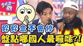 哪國人最囉嗦？碎念功力比媽媽還「阿雜」！杜力爆料夢多讓人壓力大？！【2分之一強】20181031 一刀未剪版 EP976 杜力 夢多