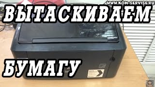 Как вытащить лист бумаги из принтера Canon LBP3010, HP 1005,1006 при замятии.