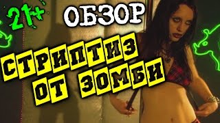 Обзор на фильм СТРИПТИЗ ОТ ЗОМБИ {EVILVISION #1}АВТоРПРАВО в ВК   27 мин https://vk.com/evilvisiontv