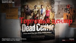 Left 4 Dead 2 - Вымерший центр - Торговый центр (№3).