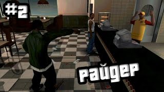 Райдер (миссия 4) | GTA: San Andreas #2