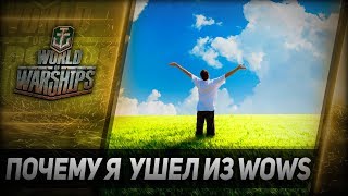 Почему я ушел из World of Warships