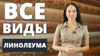 Как выбрать линолеум? Обзор