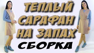 СШИТЬ сарафан на запах? ПОШАГОВАЯ сборка
