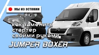 КАК ПОМЕНЯТЬ СТАРТЕР СВОИМИ РУКАМИ CITROEN JUMPER III