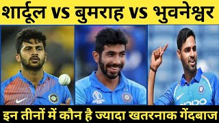 शार्दूल vs बुमराह vs भुवनेश्वर: 14 टी-20 मैचों के बाद कौन है खतरनाक गेंदबाज, देखें आंकड़े