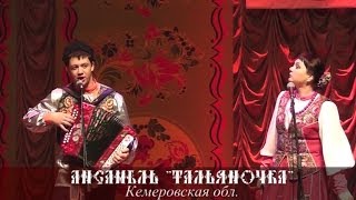 Тальяночка (Кемеровская обл.)  - Что ж ты Роза