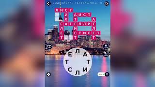 WOW (WORDS OF WONDERS) Австралия / Сиднейская Телебашня