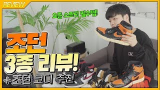 요즘 스트릿 필수템, 나이키 조던1 리뷰!! '루키오브더이어, 쉐터드 백보드3.0, 짐레드' 【리뷰&하울】