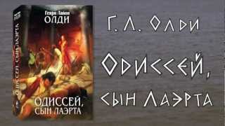 Г. Л. Олди: «Одиссей, сын Лаэрта»