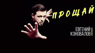 Евгений КОНОВАЛОВ - Видео с концерта в г. Тайшет на песню "Прощай"