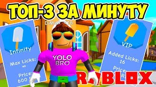 СТАЛ ТОП-3 ЗА ОДНУ МИНУТУ В СИМУЛЯТОРЕ ДОСТАВКИ МОРОЖЕНОГО РОБЛОКС! ROBLOX SIMULATOR