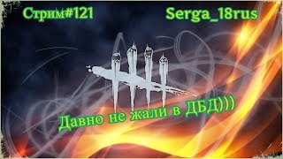 ??Dead by Daylight.  Стрим#121.Давно не жали в ДБД)))