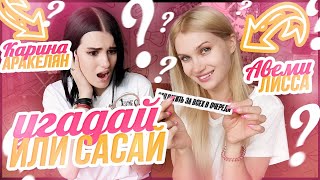 УГАДАЙ ИЛИ САСАЙ ШОУ! Проигравший уничтожает косметику | АРАКЕЛЯН КАРИНА ЛИССА