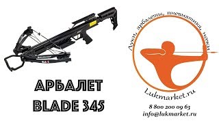 Обзор блочного арбалета Blade 345