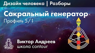 ПРОФИЛЬ 5-1 В ДИЗАЙНЕ ЧЕЛОВЕКА  ► Астродизайн