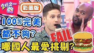 哪國人最愛挑剔？美國人對吃要求嚴格，少俠杜力為「漢堡」互嗆？杜力 心奈【#2分之一強】20190805 完整版 EP1130－東森綜合台