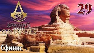 Assassins Creed Origins ИСТОКИ ПРОХОЖДЕНИЕ НА РУССКОМ КОШМАР 4K #29 Сфинкс