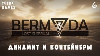 Bermuda Lost Survival прохождение на русском 6 ДИНАМИТ И КОНТЕЙНЕРЫ