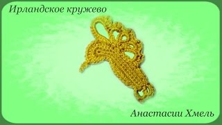 Колибри мотив вязанный крючком. Видео-урок. Ирландское кружево.