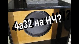 4а32 слушаем в НЧ оформлении.