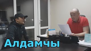 Алдамчы!!!