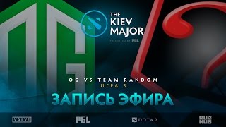 OG vs Team Random, The Kiev Major, Групповой этап, game 3 [Lex, 4ce]