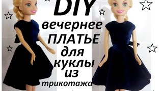 DIY:КАК СШИТЬ ВЕЧЕРНЕЕ ПЛАТЬЕ ДЛЯ КУКЛЫ BARBIE?HOW TO SEW AN EVENING DRESS FOR A BARBIE DOLL?