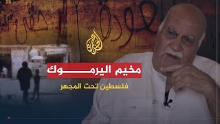 فلسطين تحت المجهر- مخيم اليرموك