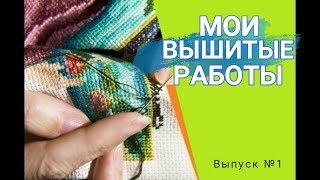Мои готовые и оформленные вышивки крестом / Вышивка крестиком / Вышивание крестом / Рукоделие