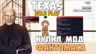 КУПИЛ МОД TEXAS RP ЗА 5000р (СЕРВЕР ЮТУБЕРА ФАНТОМАСА) СЛИВ МОДА GTA SAMP