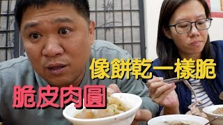 像餅乾一樣脆 脆皮肉圓 台灣小吃 台中小吃