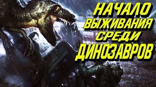 ПРОХОЖДЕНИЕ WORLD JURASSIC SURVIVAL►ВЫЖИВАНИЕ СРЕДИ ДИНОЗАВРОВ НАЧАЛО