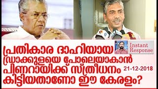 ഇന്ദിരയുടെ കൊലയാളിയും ജേക്കബ് തോമസും പിണറായിക്ക് തുല്യനാകുമ്പോള്‍ I Jacob thomas I  Instant Response