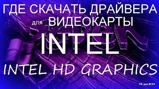 Как скачать драйвер INTEL HD GRAPHICS.Драйвер видеокарты intel