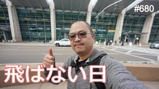 飛ばないフライトはない！サンディエゴ日帰り出張が大変だった #680 #4K #a7iii
