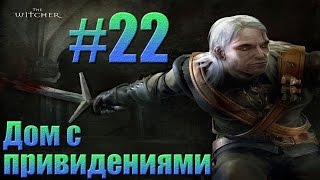 Ведьмак - Дом с привидениями.#22