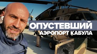 «Следы саботажа видны отчётливо»: корреспондент RT Мурад Газдиев из аэропорта Кабула